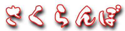 風俗マッサージ（さくらんぼ） ロゴ